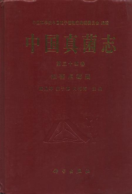 《中国真菌志·第三十四卷·拟茎点霉属》.pdf电子版_其他志插图