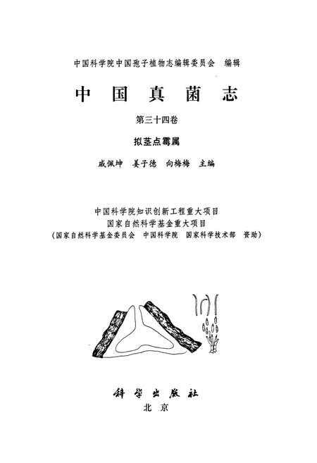 《中国真菌志·第三十四卷·拟茎点霉属》.pdf电子版_其他志插图1