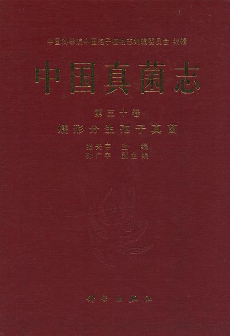 《中国真菌志·第三十卷·蠕形分生孢子真菌》.pdf电子版_其他志插图