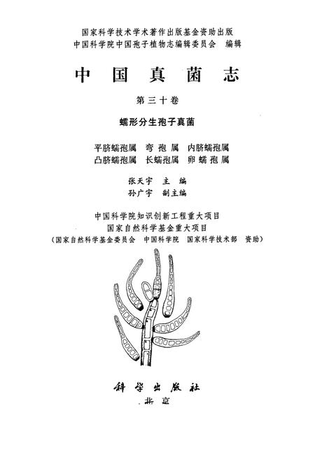 《中国真菌志·第三十卷·蠕形分生孢子真菌》.pdf电子版_其他志插图1