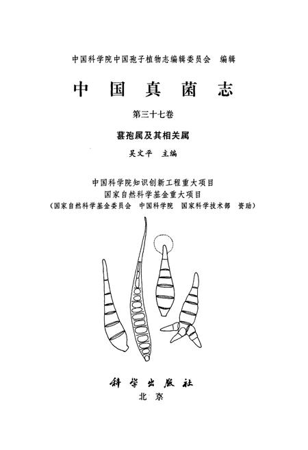 《中国真菌志·第三十七卷·甚孢属及其相关属》.pdf电子版_其他志插图1