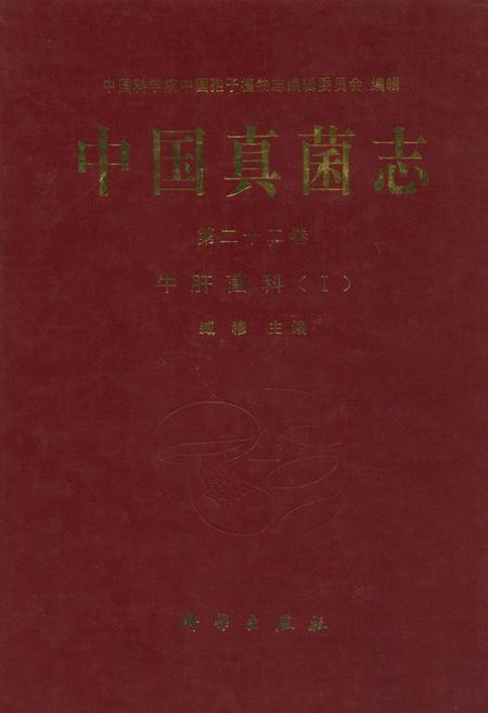 《中国真菌志·第二十二卷·牛肝菌科(Ⅰ)》.pdf电子版_其他志插图