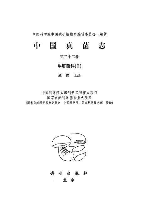 《中国真菌志·第二十二卷·牛肝菌科(Ⅰ)》.pdf电子版_其他志插图1