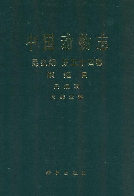 《中国动物志昆虫纲 第五十四卷 鳞翅目 尺蛾科 尺蛾亚科》.pdf电子版_其他志插图