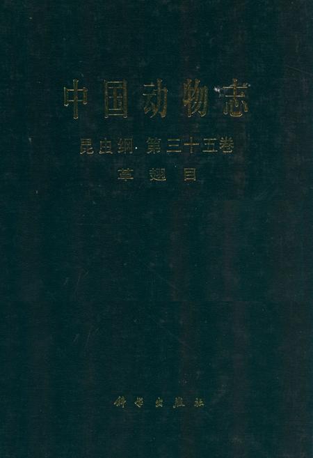 《中国动物志昆虫纲 第三十五卷 革翅目》.pdf电子版_其他志插图