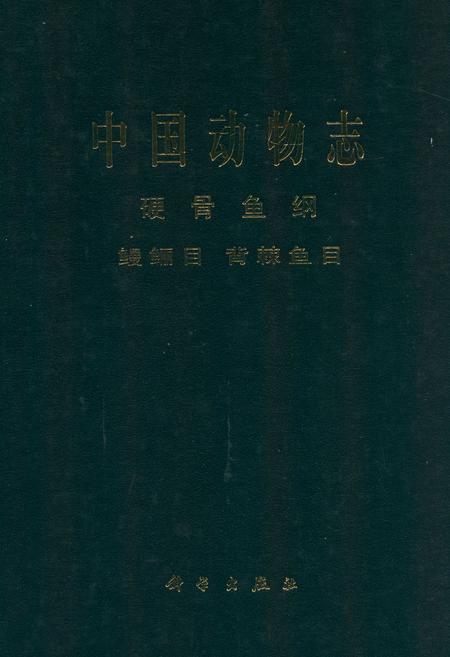 《中国动物志硬骨鱼纲 鳗鲡目 背棘鱼目》.pdf电子版_其他志插图