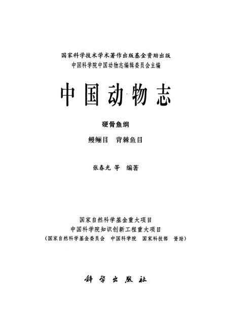 《中国动物志硬骨鱼纲 鳗鲡目 背棘鱼目》.pdf电子版_其他志插图1