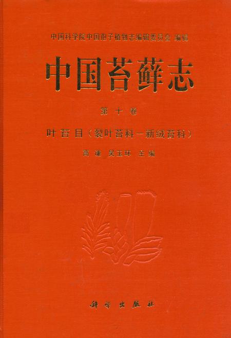 《中国苔藓志 第十卷 叶苔目(裂叶苔科—新绒苔科)》.pdf电子版_其他志插图