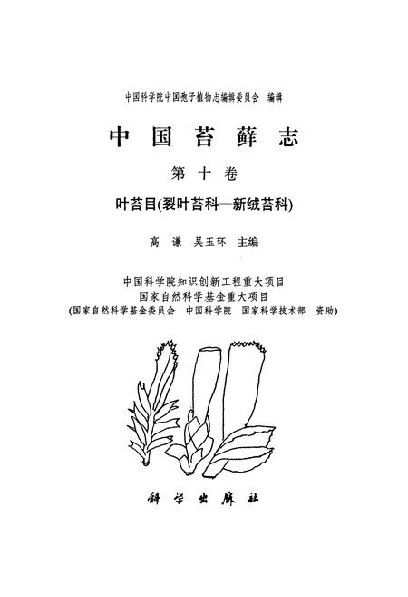《中国苔藓志 第十卷 叶苔目(裂叶苔科—新绒苔科)》.pdf电子版_其他志插图1