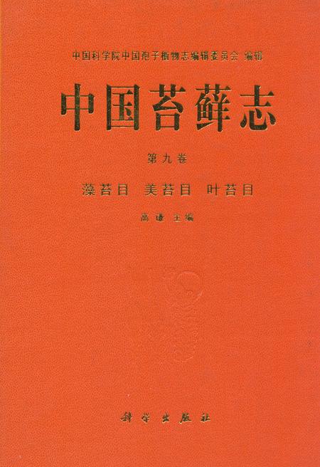 《中国苔藓志 第九卷 藻苔目 美苔目 叶苔目》.pdf电子版_其他志插图
