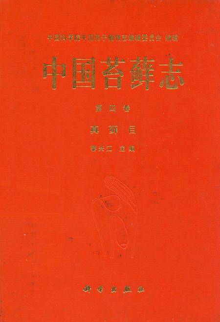 《中国苔藓志 第四卷 真藓目》.pdf电子版_其他志插图