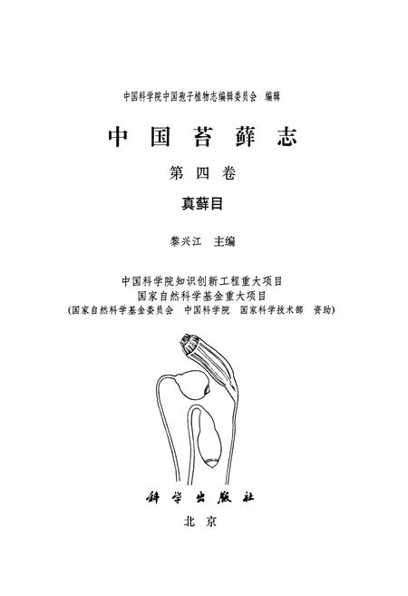 《中国苔藓志 第四卷 真藓目》.pdf电子版_其他志插图1