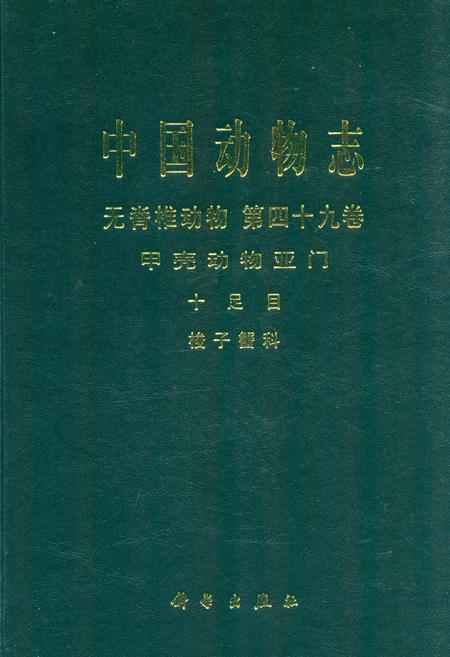 《中国动物志 无脊椎动物 第四十九卷 甲壳动物亚门 十足目 梭子蟹科》.pdf电子版_其他志插图