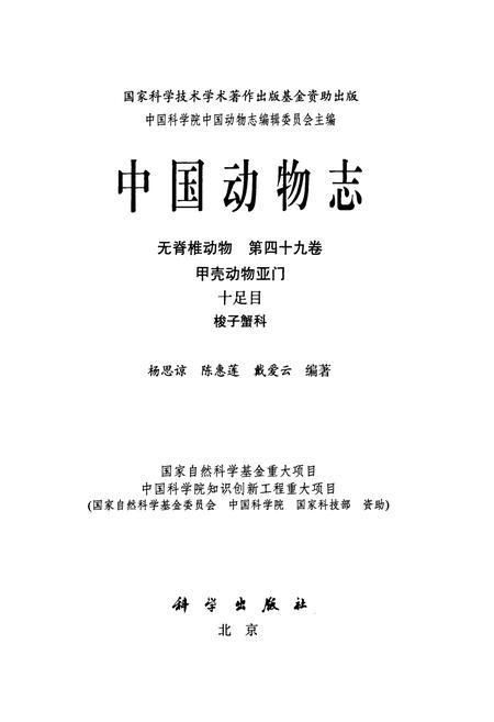 《中国动物志 无脊椎动物 第四十九卷 甲壳动物亚门 十足目 梭子蟹科》.pdf电子版_其他志插图1