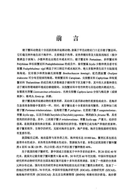 《中国动物志 无脊椎动物 第四十九卷 甲壳动物亚门 十足目 梭子蟹科》.pdf电子版_其他志插图5