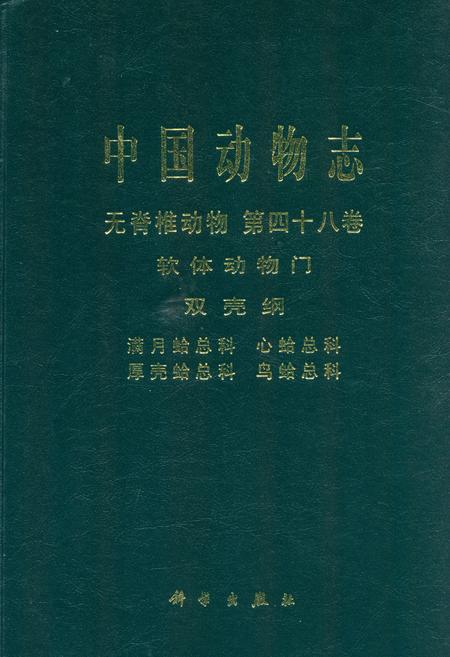 《中国动物志 无脊椎动物 第四十八卷 软体动物门 双壳钢 满月蛤总科 心蛤总科 厚壳蛤总科 鸟蛤总科》.pdf电子版_其他志插图