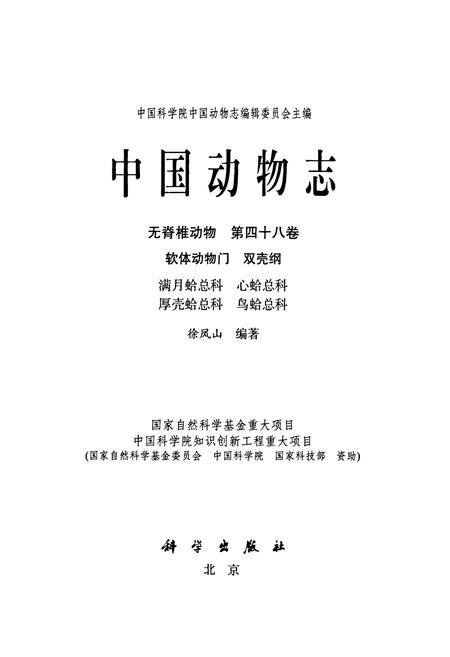 《中国动物志 无脊椎动物 第四十八卷 软体动物门 双壳钢 满月蛤总科 心蛤总科 厚壳蛤总科 鸟蛤总科》.pdf电子版_其他志插图1