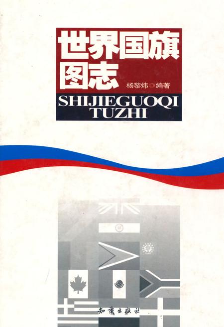 《世界国旗图志》.pdf电子版_其他志插图