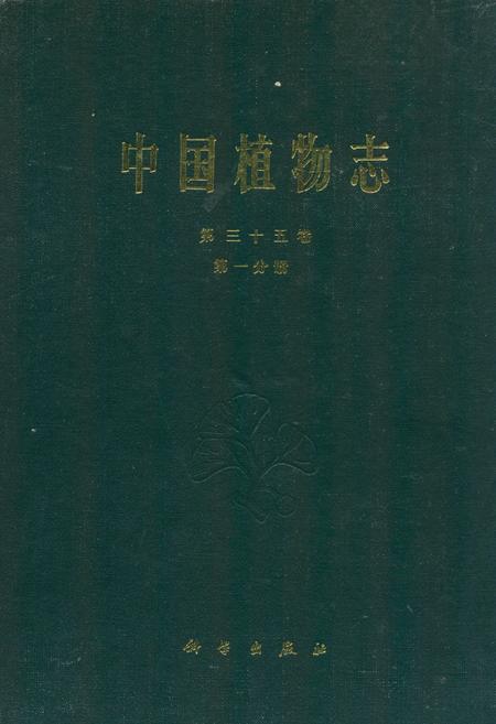 《中国植物志第三十五卷第一分册》.pdf电子版_其他志插图