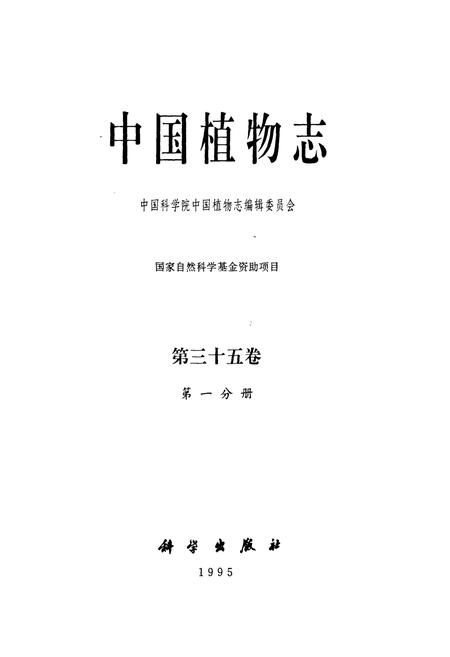 《中国植物志第三十五卷第一分册》.pdf电子版_其他志插图1