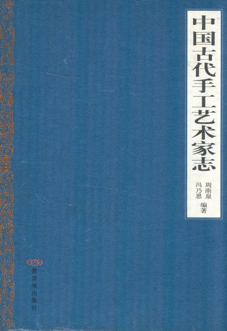 《中国古代手工艺术家志》.pdf电子版_其他志插图