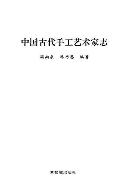 《中国古代手工艺术家志》.pdf电子版_其他志插图1