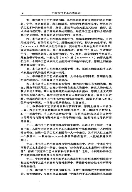 《中国古代手工艺术家志》.pdf电子版_其他志插图5