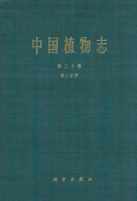 《中国植物志第二十卷第二分册》.pdf电子版_其他志插图