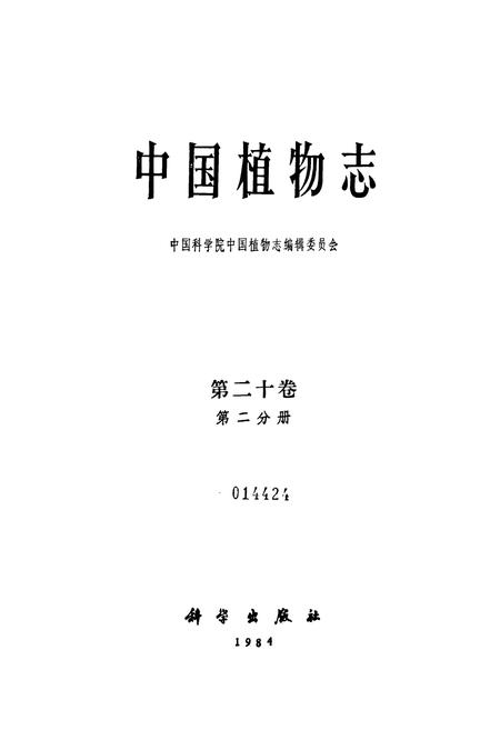 《中国植物志第二十卷第二分册》.pdf电子版_其他志插图1
