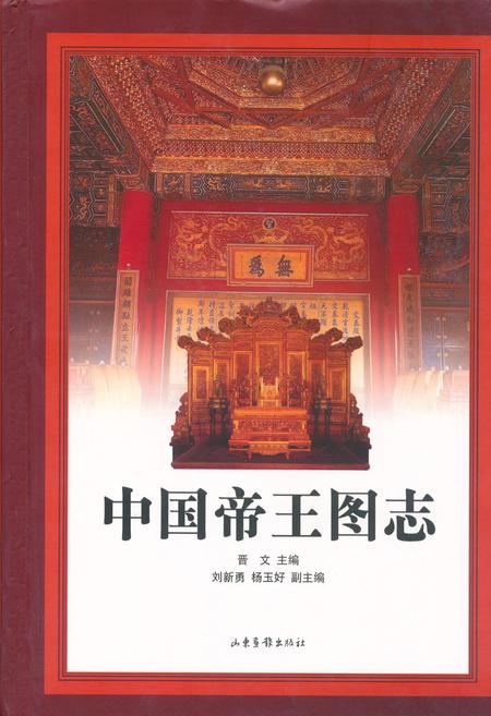 《中国帝王图志》.pdf电子版_其他志插图