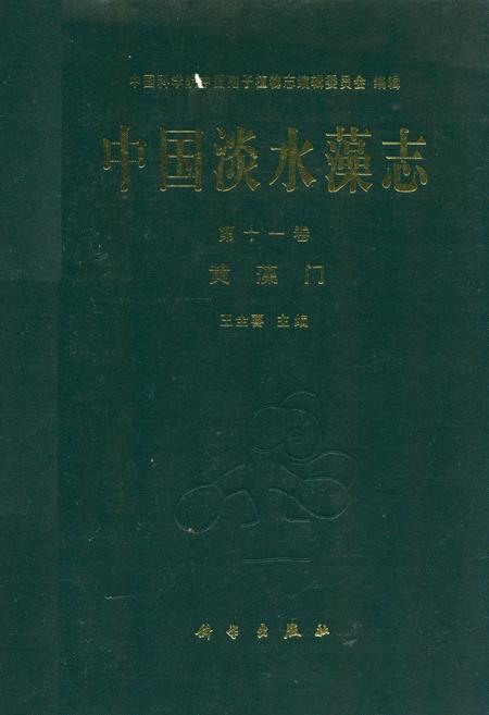 《中国淡水藻志第十一卷黄藻门》.pdf电子版_其他志插图