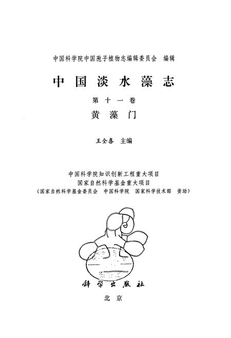 《中国淡水藻志第十一卷黄藻门》.pdf电子版_其他志插图1
