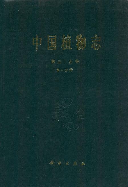 《中国植物志第五十九卷第一分册》.pdf电子版_其他志插图