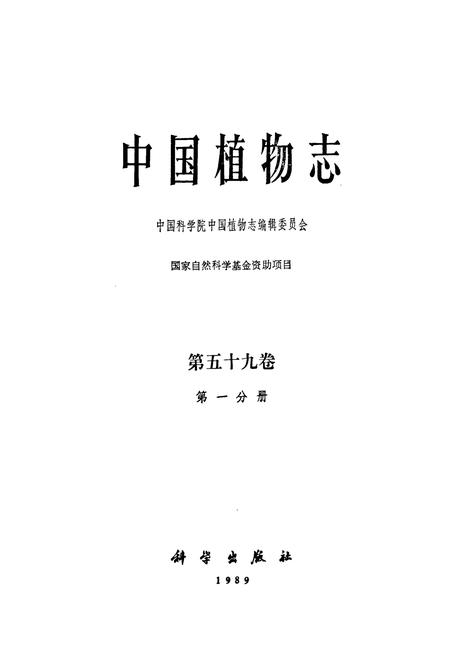 《中国植物志第五十九卷第一分册》.pdf电子版_其他志插图1