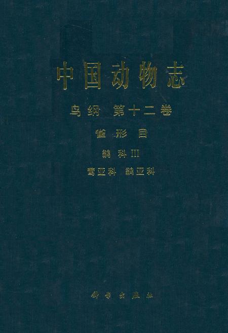 《中国动物志鸟纲 第十二卷(省形目 鹟科Ⅲ 莺亚科 鹟亚科)》.pdf电子版_其他志插图