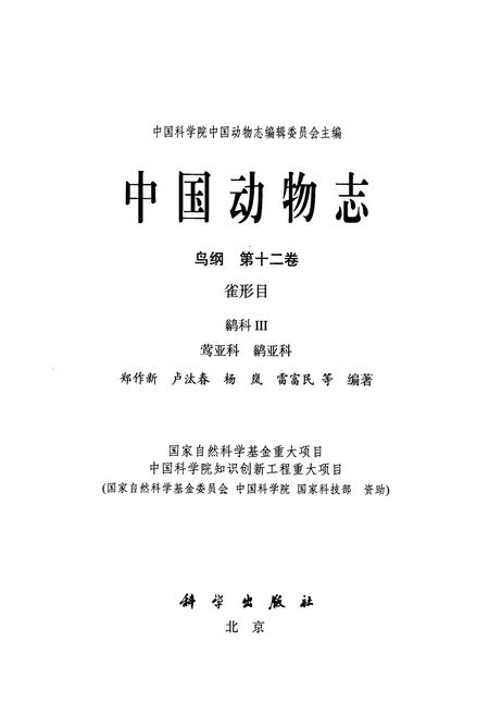 《中国动物志鸟纲 第十二卷(省形目 鹟科Ⅲ 莺亚科 鹟亚科)》.pdf电子版_其他志插图1