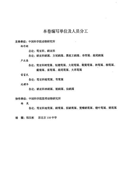 《中国动物志鸟纲 第十二卷(省形目 鹟科Ⅲ 莺亚科 鹟亚科)》.pdf电子版_其他志插图5