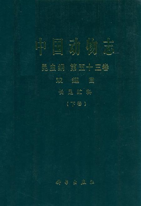 《中国动物志昆虫纲 第五十三卷 双翅目 长足申虻科(下卷)》.pdf电子版_其他志插图