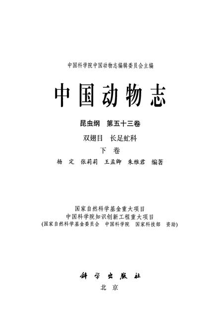 《中国动物志昆虫纲 第五十三卷 双翅目 长足申虻科(下卷)》.pdf电子版_其他志插图1