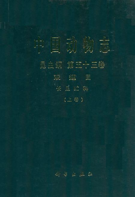 《中国动物志 昆虫纲 第五十三卷 双翅目 上长足虻科(上卷)》.pdf电子版_其他志插图