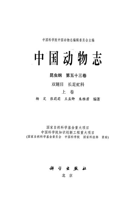 《中国动物志 昆虫纲 第五十三卷 双翅目 上长足虻科(上卷)》.pdf电子版_其他志插图1