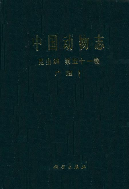 《中国动物志 昆虫纲 第五十一卷 广翅目》.pdf电子版_其他志插图
