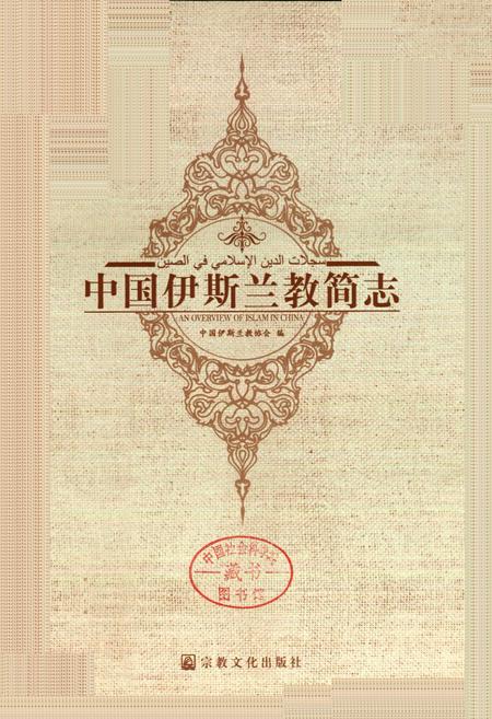 《中国伊斯兰教简志》.pdf电子版_其他志插图1