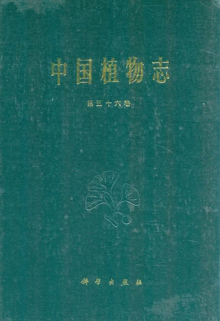 《中国植物志(第五十六卷)》.pdf电子版_其他志插图