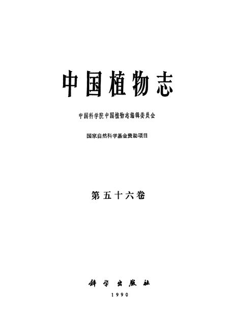 《中国植物志(第五十六卷)》.pdf电子版_其他志插图1