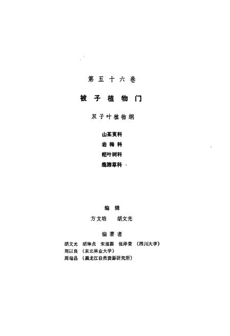 《中国植物志(第五十六卷)》.pdf电子版_其他志插图2