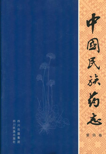 《中国民族药志(第四卷)》.pdf电子版_其他志插图