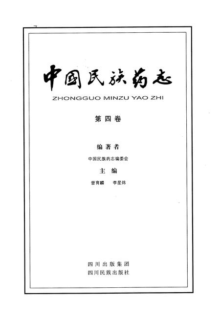 《中国民族药志(第四卷)》.pdf电子版_其他志插图1