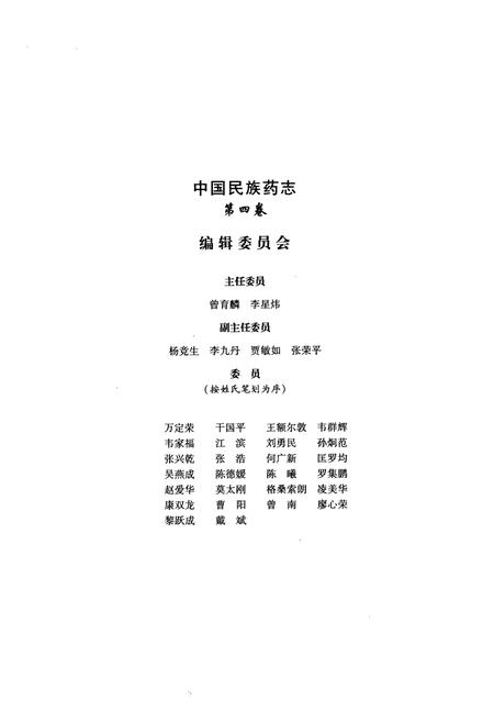 《中国民族药志(第四卷)》.pdf电子版_其他志插图2