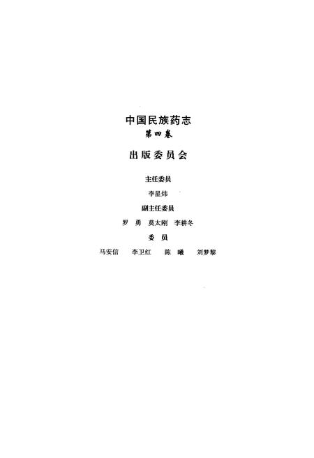 《中国民族药志(第四卷)》.pdf电子版_其他志插图3